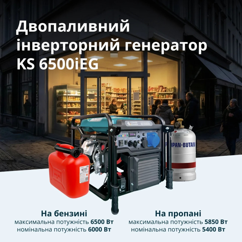 Інверторний генератор Könner & Söhnen KS 6500iEG 6.5 кВт газ/бензин з електрозапуском