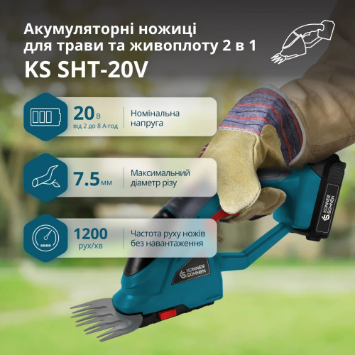 Набір для догляду за садом KS SHT-BCT-SET акумуляторний 20В тример ножиці